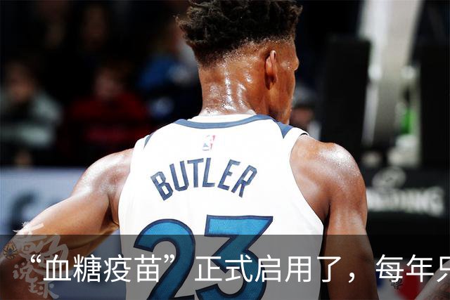 “血糖疫苗”正式启用了，每年只需注射两次，什么人都可以打？