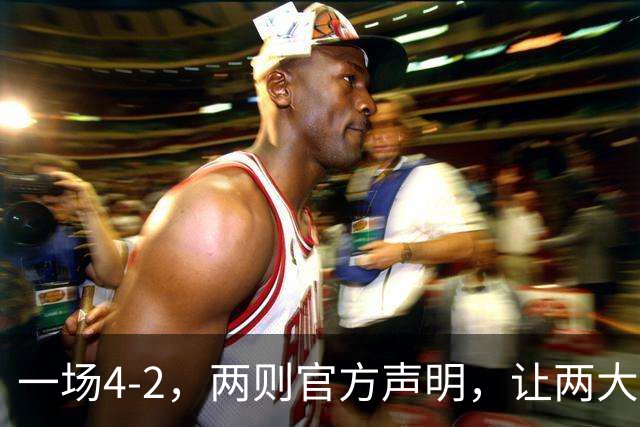 一场4-2，两则官方声明，让两大豪门皆输！西甲或将生变，欧冠悬念犹存