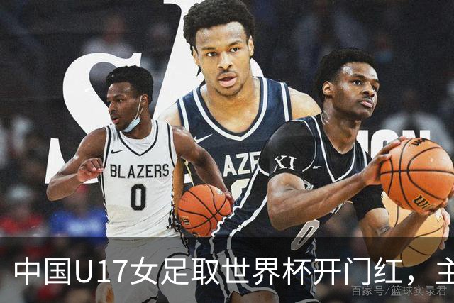 中国U17女足取世界杯开门红,主教练马晓旭刚获亚洲年度最佳女子教练提名,同组美国队17球大胜创新纪录
