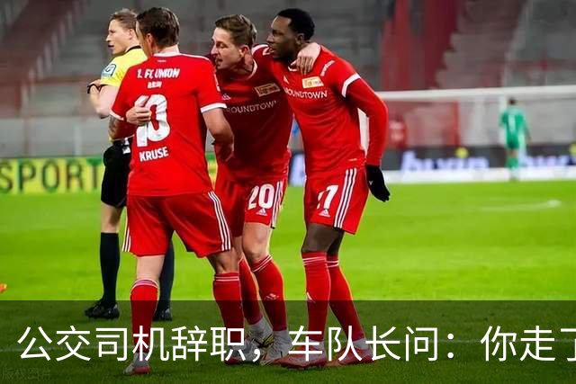 公交司机辞职，车队长问：你走了这条线谁跑？司机：那是你的事