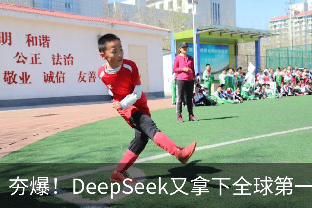 夯爆！DeepSeek又拿下全球第一