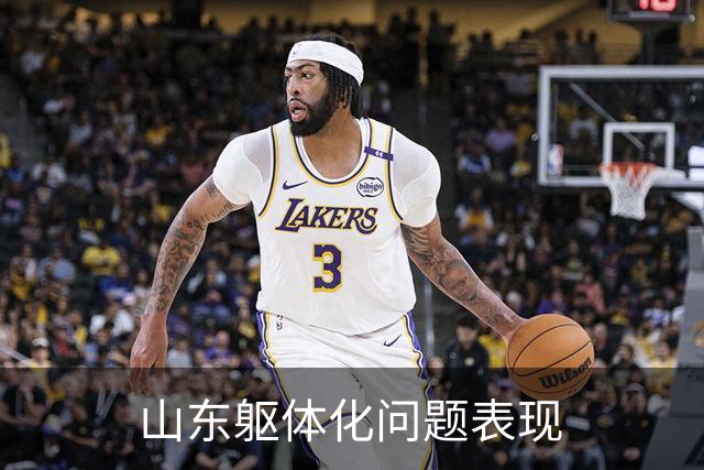 山东躯体化问题表现