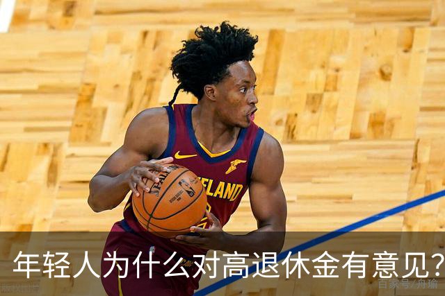 年轻人为什么对高退休金有意见?透过代际对立看背后的公平账
