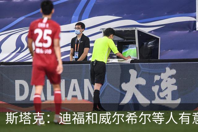 斯塔克：迪福和威尔希尔等人有意参加退役球员慈善拳击赛