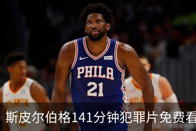 斯皮尔伯格141分钟犯罪片免费看，被低估的佳作