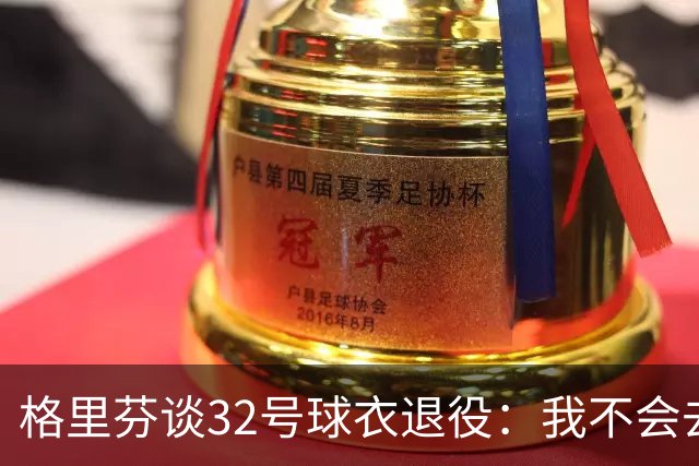 格里芬谈32号球衣退役：我不会去球馆外举牌抗议