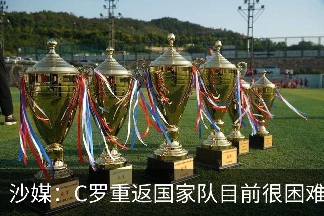 沙媒:C罗重返国家队目前很困难,主帅热苏斯坚持原则且帅位稳固