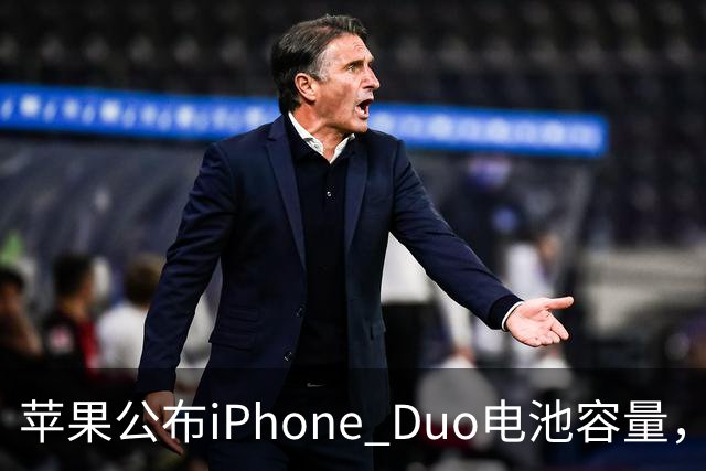 苹果公布iPhone Duo电池容量，Gurman称预购开放是「重大错误」