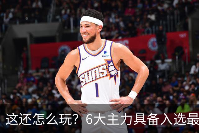这还怎么玩？6大主力具备入选最佳防阵能力，文班亚马也扛不住，NBA夺冠最大热门还是他们