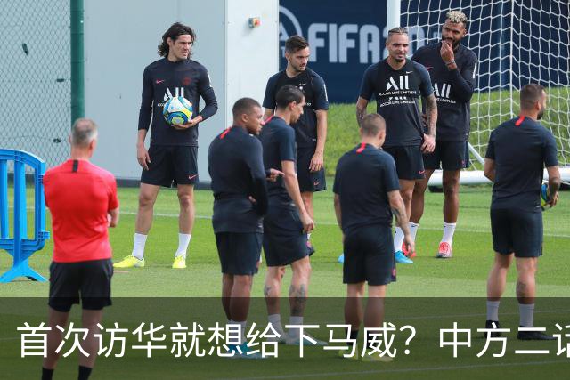 首次访华就想给下马威？中方二话不说撤走仪仗队：想好了再来