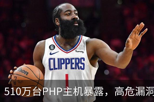 510万台PHP主机暴露，高危漏洞当天就被利用