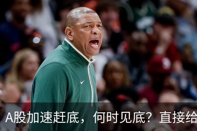 A股加速赶底,何时见底?直接给答案
